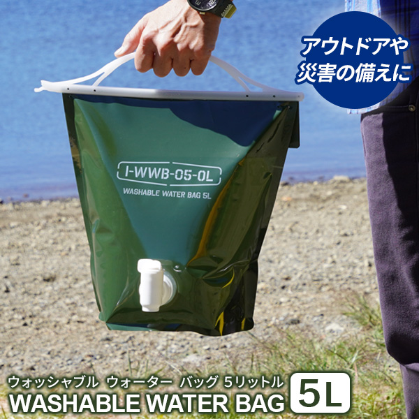 給水袋 洗える ウォーターバッグ 5L オリーブグリーン WWB-5OL ｜ 給水タンク 水缶 水タンク コック付き 携帯 折りたたみ キャンプ 防災 避難用品 ウォータータンク ウォッシャブル 水くみ 中まで洗える 軽量 コンパクト アウトドア