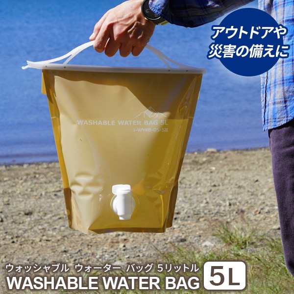 給水袋 ウォッシャブルウォーターバッグ 5L サンドベージュ WWB-5SB