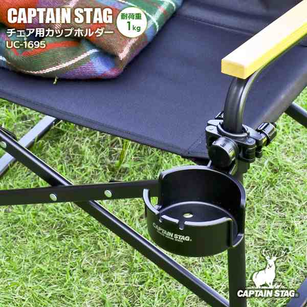 ドリンクホルダー CAPTAIN STAG チェア用カップホルダー ブラック UC-1695 ｜ キャプテンスタッグ ソロ キャンプ コップ置き  小物置き アウトドア キャンプ バーベキュー チェアリングの通販はau PAY マーケット - 生活雑貨マスト au PAY マーケット店 | au  PAY ...