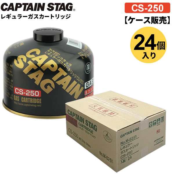 CAPTAIN STAG レギュラー ガス カートリッジ CS-250 ケース販売（24個入） M-8251 ｜ まとめ買い キャプテンスタッグ 専用 OD缶 半量 ハのサムネイル