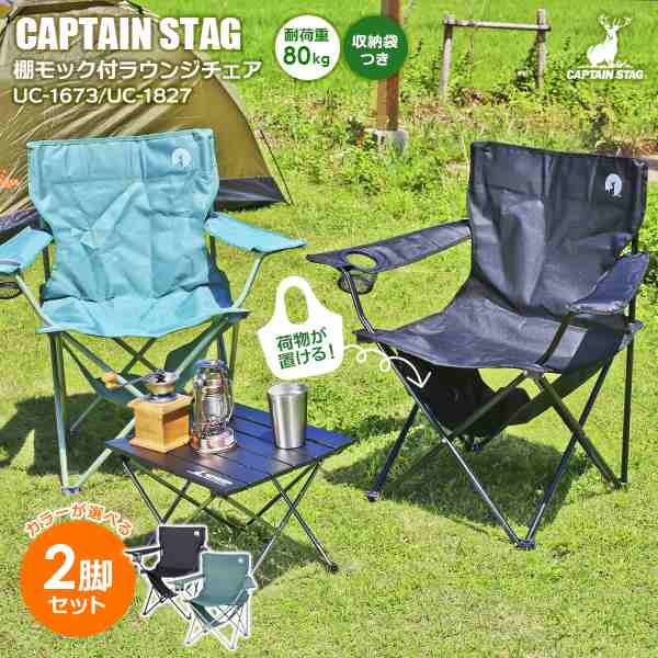 アウトドアチェア CAPTAIN STAG 棚モック付ラウンジチェア 2脚セット ...