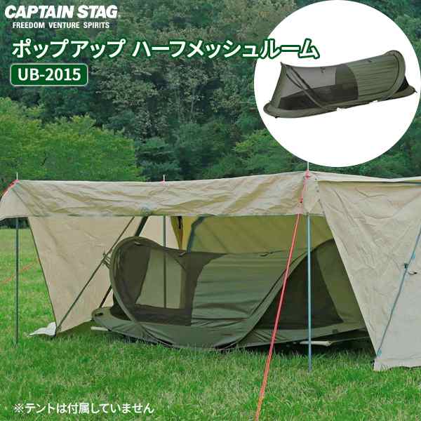 CAPTAIN STAG ポップアップ ハーフメッシュルーム UB-2015 ｜ 寝袋 テント 折りたたみベッド キャンピングベッド テント内の虫よけ メッ