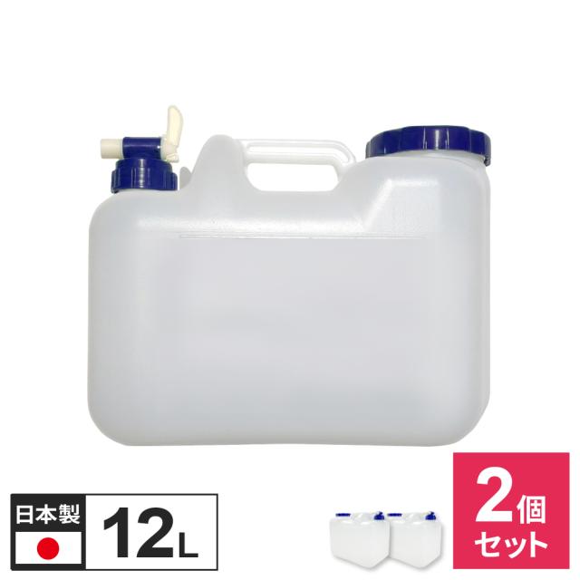 水 タンク コック付き 水缶 12L 2個セット BUB-12 ｜ ポリタンク
