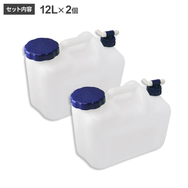 水 タンク コック付き 水缶 12L 2個セット BUB-12 ｜ ポリタンク