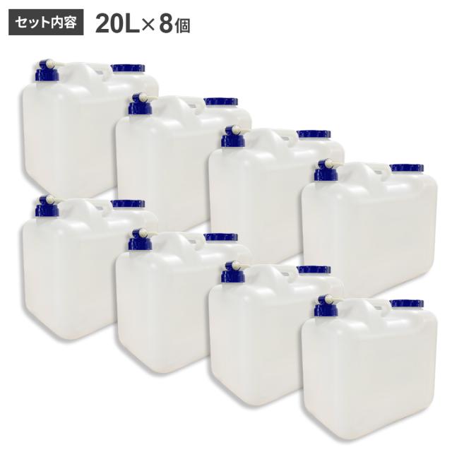 水 タンク コック付き 水缶 20L 8個セット ｜ ウォータータンク ポリタンク 20リットル 給水 防災 介護 防災グッズ キャンプ アウトドア コック 汲み置き 保存 屋外用_3