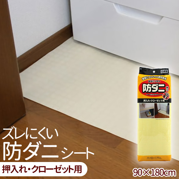 ズレにくい防ダニシート 押入れ・クローゼット用 ｜ 敷物 押入れ クローゼット ダニ防止 床 棚 敷く ズレにくい