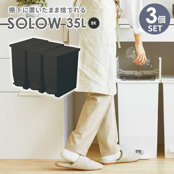 ゴミ箱 SOLOW ソロウ ペダルオープンツイン 35L ブラック 3個セット ｜ ごみ箱 ダストボックス おしゃれ ペダル式 カップボード下 キャスターつき 分別 カウンター下 キッチン 棚下 抗菌 観音開きの通販は