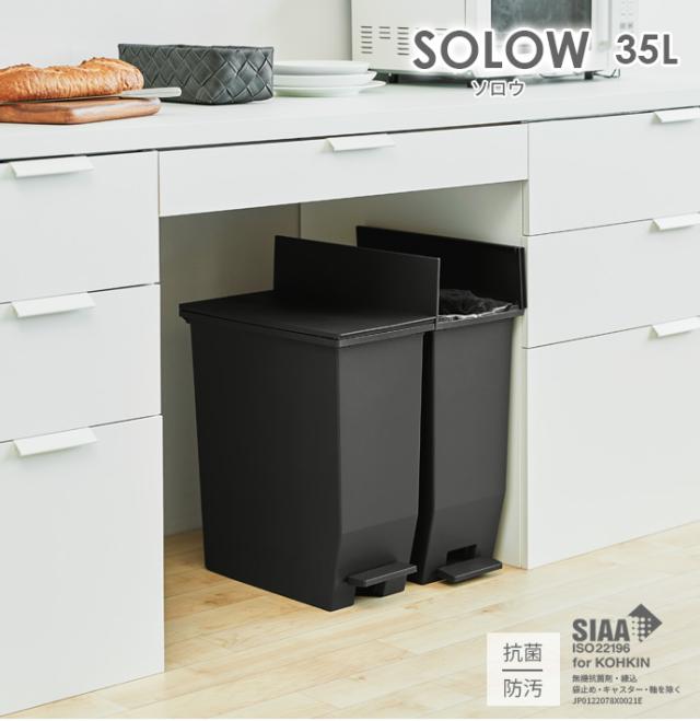 ゴミ箱 SOLOW ソロウ ペダルオープンツイン 35L ブラック 3個セット ｜ ごみ箱 ダストボックス おしゃれ ペダル式 カップボード下 キャスターつき 分別 カウンター下 キッチン 棚下 抗菌 観音開き_2
