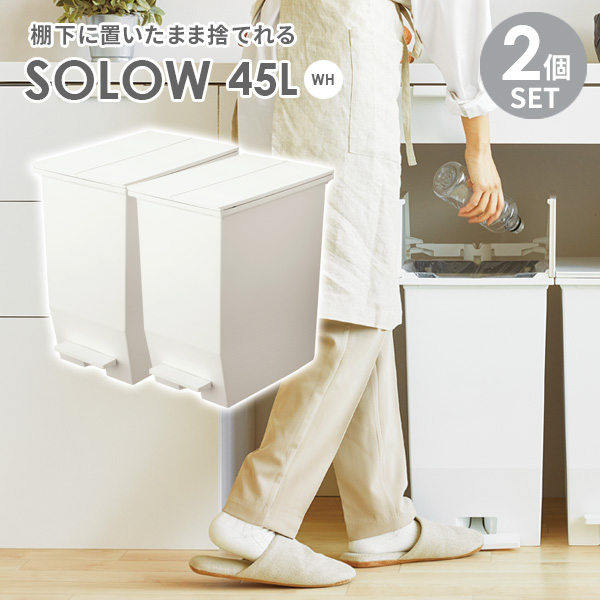 ゴミ箱 SOLOW ソロウ ペダルオープンツイン 45L ホワイト 2個セット ｜ ごみ箱 ダストボックス おしゃれ ペダル式 カップボード下 45リットル キャスターつき 分別 カウンター下 キッチン 抗菌 観音開きの通販は 8,041円
