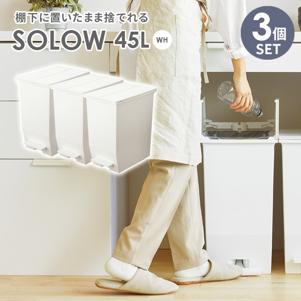 ゴミ箱 SOLOW ソロウ ペダルオープンツイン 45L ホワイト 3個セット ｜ ごみ箱 ダストボックス おしゃれ ペダル式 カップボード下 45リットル キャスターつき 分別 カウンター下 キッチン 抗菌 観音開き