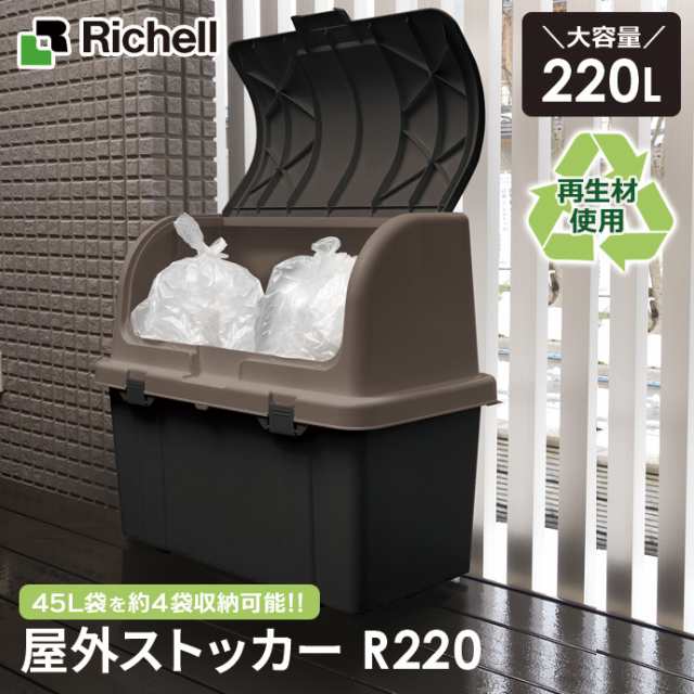 リッチェル ゴミ箱 屋外 大容量 屋外ストッカー（仕切りなし） 220L ブラック R220 ｜ ごみ箱 ダストボックス ベランダ ゴミ ストッカー  の通販はau PAY マーケット 生活雑貨マスト au PAY マーケット店 au PAY マーケット－通販サイト