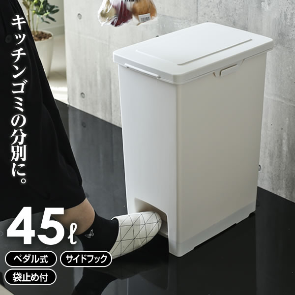 KEYUCA ホワイト 45L ペダル式ごみ箱 新品未開封 KEYUCA