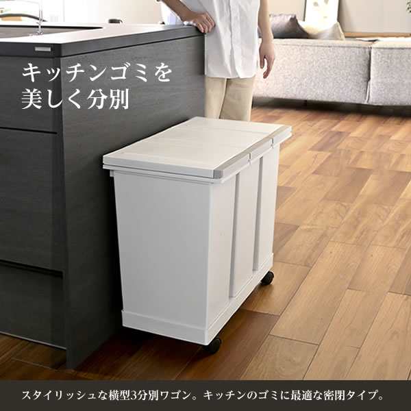 ゴミ箱 密閉プッシュ3分別ワゴン 20L×3 ホワイト ｜ 分別 ダストボックス ごみ箱 密閉 完全密閉 防臭 フタ付き 臭わない 資源ごみ おしゃれ  プッシュオープン キャスター付き 分別ゴミ箱 資源ゴミ スタイリッシュの通販はau PAY マーケット - 生活雑貨マスト au PAY ...