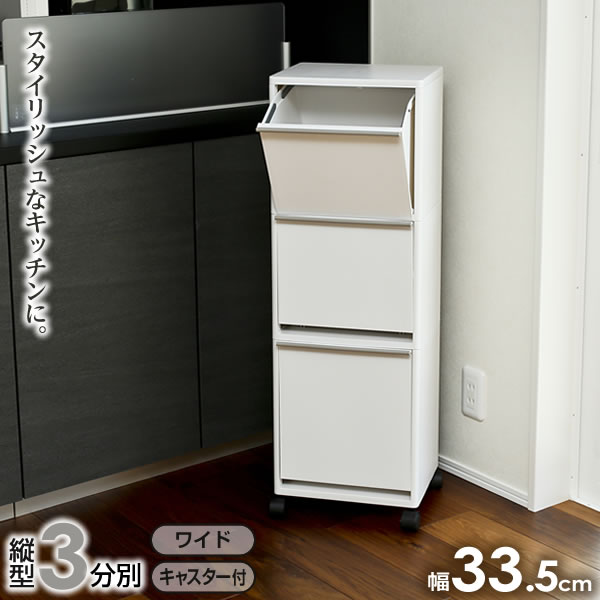 ゴミ箱 資源ゴミ 分別 ワゴン ワイド 3段 43L ホワイト