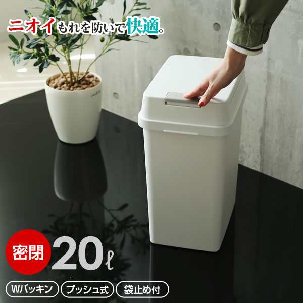 ゴミ箱 密閉 エバン 密封プッシュペール 20L ホワイト ｜ フタ 生ごみ