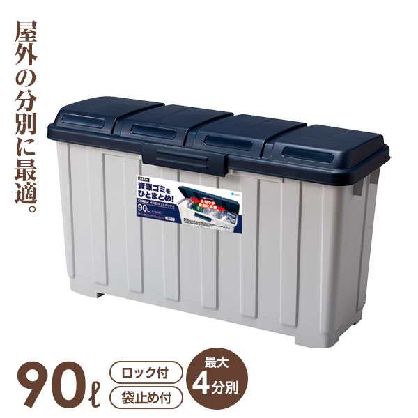 屋外ゴミ箱 4分別ダストボックス 90L ブルー | ごみ箱 分別 ダストボックス 屋外 大容量 大型 90リットル 開けやすい 仕切り付き スリム ベランダ収納の通販は