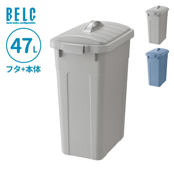 ごみ箱 ベルク 角ペール 45D 本体+フタセット 47L ライトグレー/ブルー