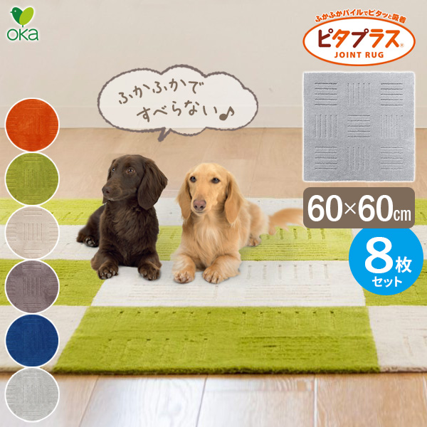 タイルマット ピタプラス ブリック キッチンマット 60×60cm 色が選べる ×８枚セット ｜ ペット 滑りにくい フローリングに マット カーペット 日本製 丸洗いOK 並べて使う シンプル 滑り止め 無地 吸着 洗いやすい いろいろ使える