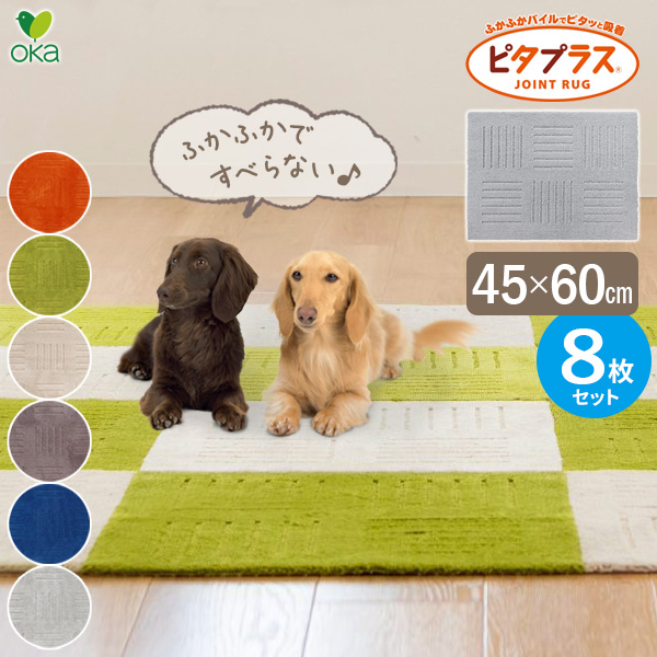 タイルマット ピタプラス ブリック キッチンマット 45×60cm 色が選べる ×８枚セット ｜ ペット 滑りにくい フローリングに マット カーペット 日本製 丸洗いOK 並べて使う シンプル 滑り止め 無地 吸着 洗いやすい いろいろ使える