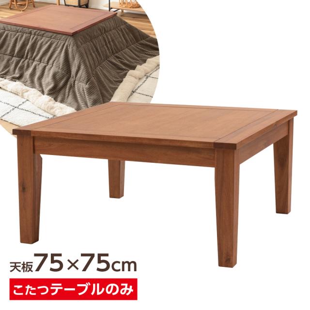 コタツ こたつテーブル 75×75cm ナチュラル KT-115 ｜ こたつ机 シンプル 木製 正方形 石英管ヒーター ひとり暮らし 1〜2人用 小さい 小さめ 炬燵