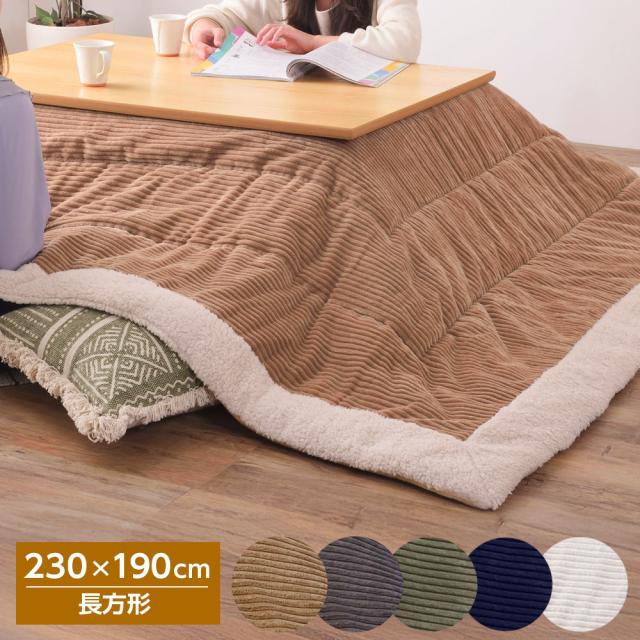 こたつ布団 薄掛け コタツ布団 長方形 230×190cm KK-142 ベージュ/グレー/カーキ/ネイビー/ホワイト ｜ コーデュロイ 薄手 軽い 収納袋付き お洒落 カジュアル こたつ用 温かい 炬燵 掛布団