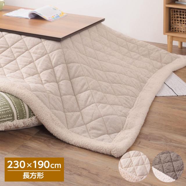 こたつ布団 薄掛け コタツ布団 長方形 230×190cm KK-102 ベージュ/ブラウン ｜ ツイード 薄手 軽い 収納袋付き ナチュラル カジュアル こたつ用 温かい 炬燵 掛布団