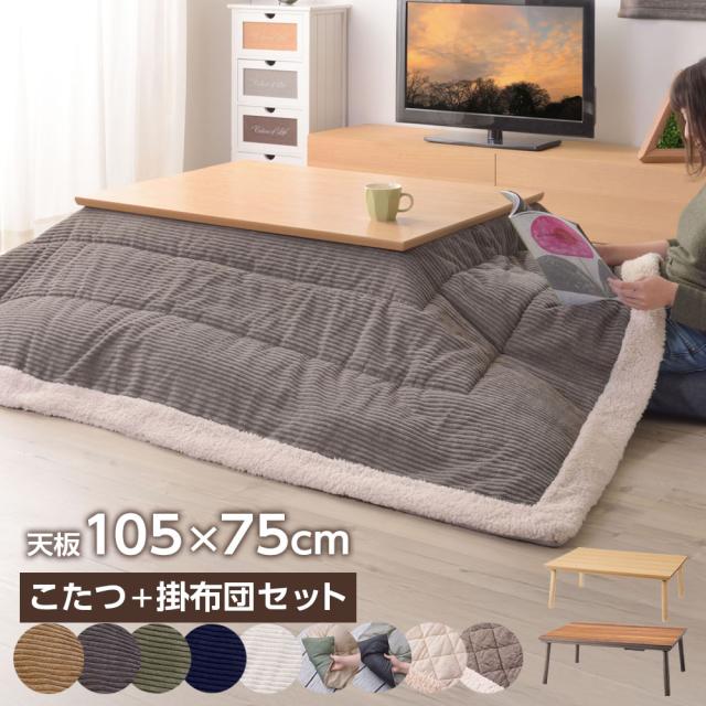 コタツ フラットヒーターこたつ＋こたつ布団セット 105×75cm KT-303/KT-303NA ｜ こたつ机 掛け布団付き セット 長方形 カーボンフラットヒーター ひとり暮らし 1〜2人用 四角 小さめ 炬燵