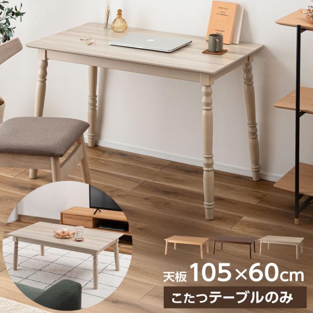 コタツ 2WAYこたつ 105×60cm KT-118 ナチュラル/ブラウン/グレージュ ｜ こたつ机 デスク テーブル 長方形 ハイタイプ ツーウェイ 1人用 2人用 ひとり暮らし 石英管ヒーター 四角 小さめ 炬燵