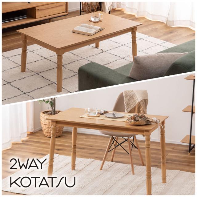 コタツ 2WAYこたつ 105×60cm KT-118 ナチュラル/ブラウン/グレージュ ｜ こたつ机 デスク テーブル 長方形 ハイタイプ ツーウェイ 1人用 2人用 ひとり暮らし 石英管ヒーター 四角 小さめ 炬燵 コタツ 2WAYこたつ 105×60cm KT-118 ナチュラル/ブラウン/グレージュ