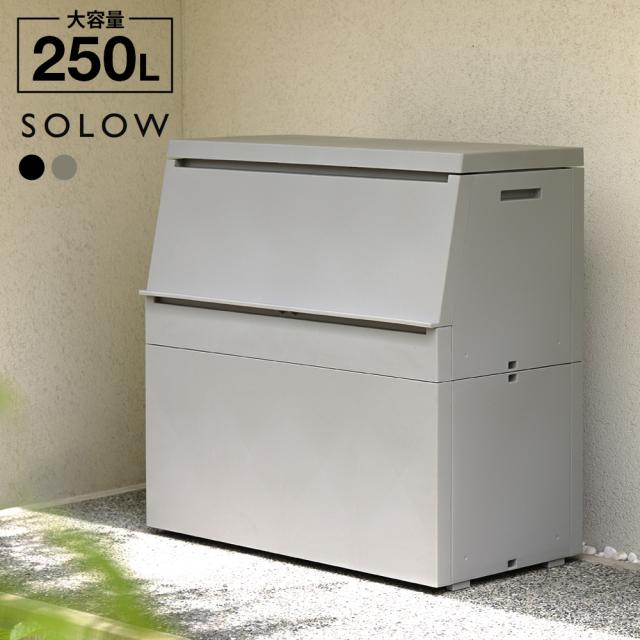屋外 ゴミ箱 大容量 屋外ストッカー ソロウ 250L ｜ 出し入れ スムーズ ごみ箱 大型 耐候 奥行45cm 45Lゴミ袋4〜5個 ストック 集積 物置 宅配ボックス 園芸用品 灯油缶 道具入れ 屋外収納 SOLOW