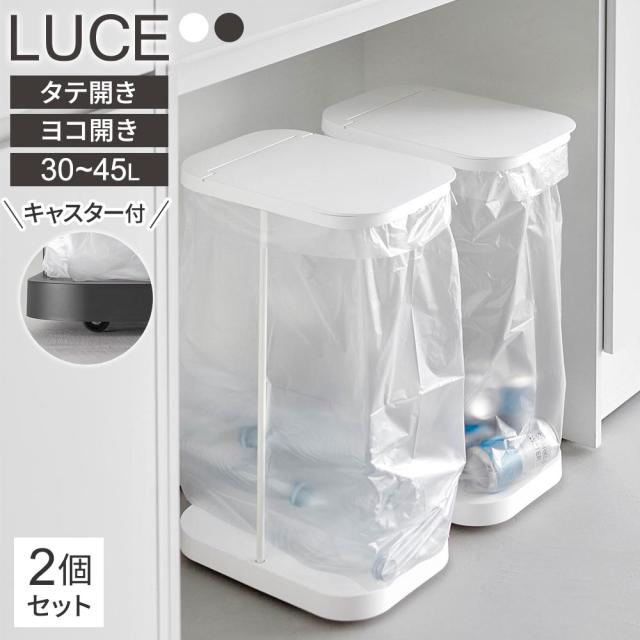 山崎実業 LUCE ルーチェ キャスター付き 分別ゴミ袋ホルダー 2個セット 縦開き/横開き ホワイト/ブラック ｜ ごみ箱 キッチン ダストボックス 分別 フタ付き スリム シンプル おしゃれ コロ付き