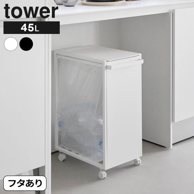 山崎実業 tower タワー スリム蓋付き目隠しダストワゴン 45L ホワイト 10639/ブラック 10640 ｜ ゴミ箱 ごみ箱 45リットル ダストワゴン ダストボックス スリム キャスター付き 蓋付き フタ 持ち手付き  目隠し ゴミ袋 隠せる カ