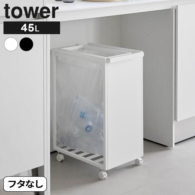 山崎実業 tower タワー スリム目隠しダストワゴン 45L ホワイト 10641/ブラック 10642 ｜ ゴミ箱 ごみ箱 45リットル ダストワゴン ダストボックス スリム キャスター付き 蓋なし 持ち手付き 目隠し ゴミ袋 隠せる カウンター下