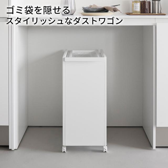 山崎実業 tower タワー スリム目隠しダストワゴン 45L ホワイト 10641/ブラック 10642 ｜ ゴミ箱 ごみ箱 45リットル ダストワゴン ダストボックス スリム キャスター付き 蓋なし 持ち手付き 目隠し ゴミ袋 隠せる カウンター下_1