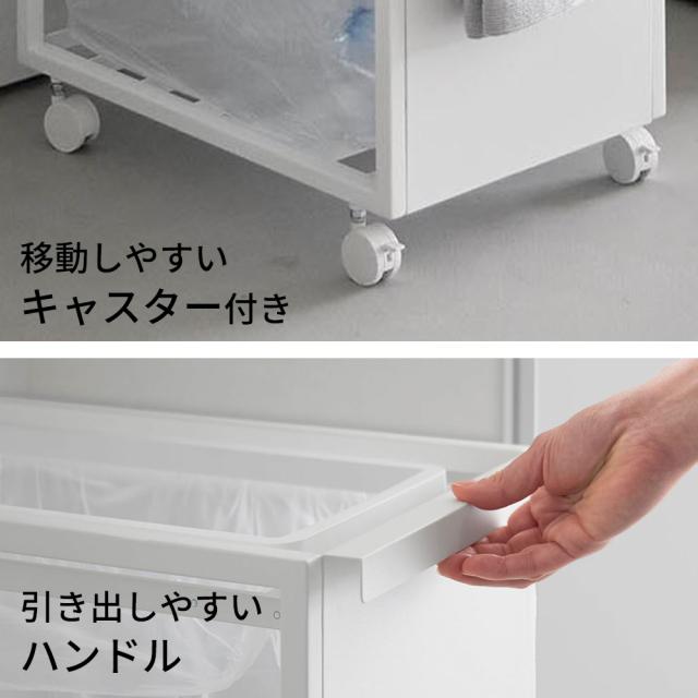 山崎実業 tower タワー スリム目隠しダストワゴン 45L ホワイト 10641/ブラック 10642 ｜ ゴミ箱 ごみ箱 45リットル ダストワゴン ダストボックス スリム キャスター付き 蓋なし 持ち手付き 目隠し ゴミ袋 隠せる カウンター下_6