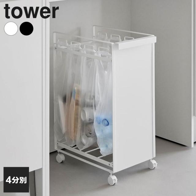 山崎実業 tower タワー 目隠し分別ダストワゴン 4分別 ホワイト 10618/ブラック 10619 ｜ ゴミ箱 ごみ箱 分別 45リットル ダストワゴン ダストボックス 4分別 スリム キャスター付き レジ袋スタンド ゴミ袋ホルダー カウンター下