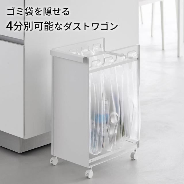 山崎実業 tower タワー 目隠し分別ダストワゴン 4分別 ホワイト 10618/ブラック 10619 ｜ ゴミ箱 ごみ箱 分別 45リットル ダストワゴン ダストボックス 4分別 スリム キャスター付き レジ袋スタンド ゴミ袋ホルダー カウンター下_1
