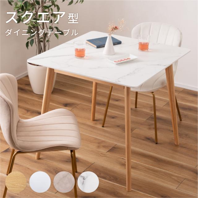 テーブル スクエア 80×80cm ｜ ダイニングテーブル 2人掛け テーブル 正方形 80cm 80×80 食卓テーブル デスク 机 コンパクト カフェテーブル 大理石調 ストーン柄 木目調 ナチュラル ホワイト グレー ブラック モダン 北欧 韓国イン