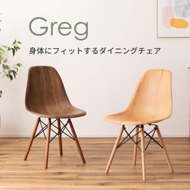 ダイニングチェア CL-894 オーク / ウォルナット ｜ 椅子 チェア イス いす 1人掛け Greg 木目調 イームズチェア シェルチェア 1脚 ウッド調 アームレス 北欧 木製 ナチュラル おしゃれ シンプル リプロダクト 軽量 お手入れ簡単 グレッグ 東谷