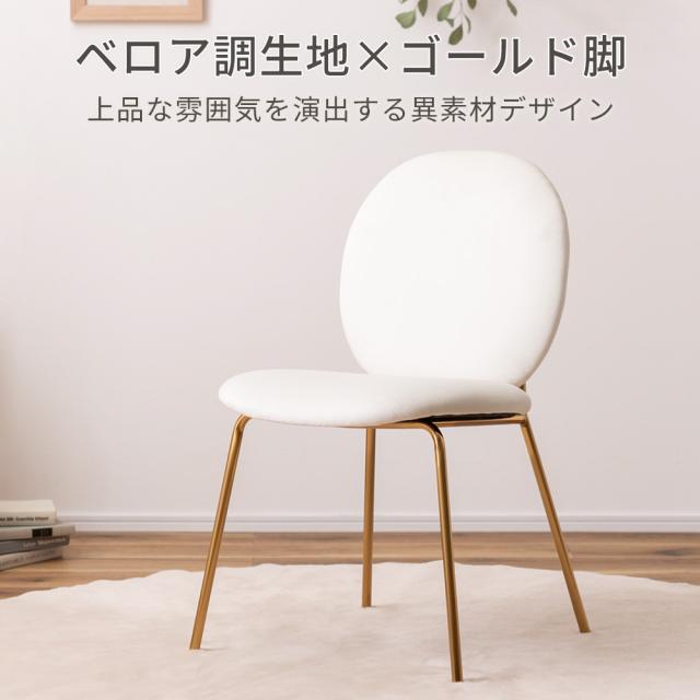ダイニングチェア MYS-202 ベージュ / グレー / アイボリー ｜ 椅子 チェア イス いす 1人掛け DOVA 韓国風 おしゃれ ベロア調 ゴールド脚 1脚 かわいい シンプル 肘掛けなし アームレス 化粧台 軽量 インテリア 家具 一人暮らし ドーヴァ_1