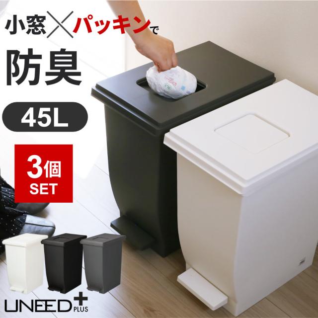 ゴミ箱 小窓 パッキン付き プッシュ＆ペダル ペール 45L×3個セット ｜ 防臭 ごみ箱 キッチン 臭わない ユニードプラス 台所 ダストボックス 白 黒 グレー 分別 資源ごみ ゴミ 捨て 45リットル 足踏み フタ付き 蓋 ふた UNEED