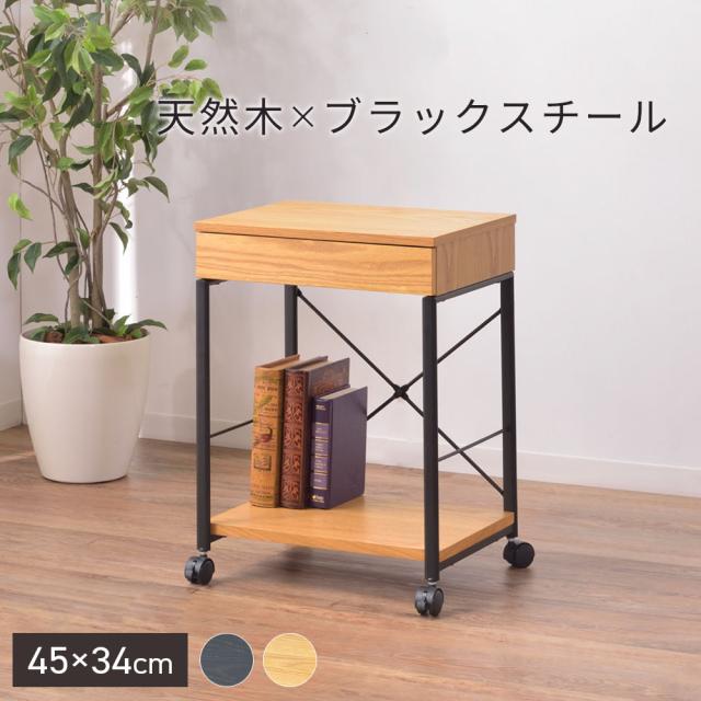 デスクワゴン 45×34cm END-330 ブラック / ナチュラル ｜ サイドワゴン キャスター付き デスク収納 木製 スチール脚 おしゃれ 引出し付き スリム デスク下収納 オフィスワゴン プリンター台 収納ワゴン 書斎 在宅勤務 テレワーク WEL