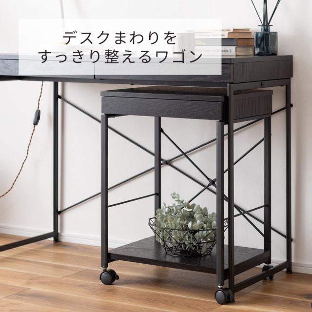 デスクワゴン 45×34cm END-330 ブラック / ナチュラル ｜ サイドワゴン キャスター付き デスク収納 木製 スチール脚 おしゃれ 引出し付き スリム デスク下収納 オフィスワゴン プリンター台 収納ワゴン 書斎 在宅勤務 テレワーク WEL_1