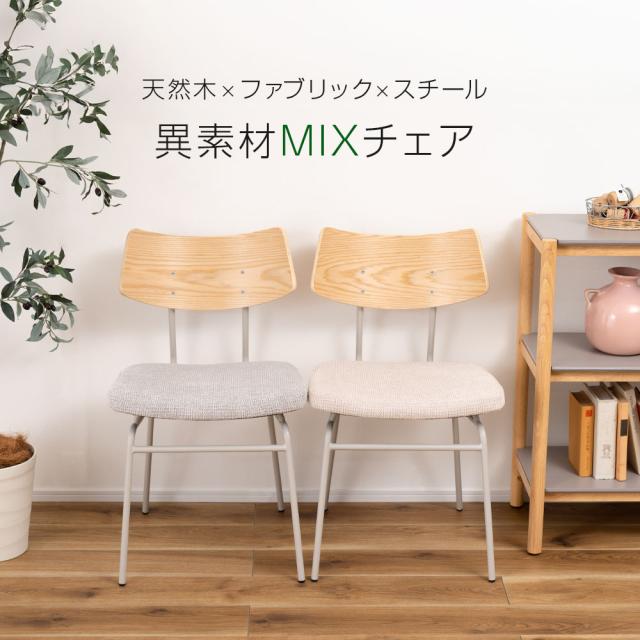 チェア PC-620 ベージュ/グレー ｜ チェアー 椅子 いす イス ダイニングチェア デスクチェア リビングチェア 木製 天然木 ファブリック 布 スチール脚