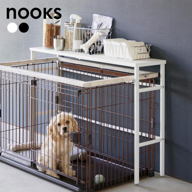 山崎実業 nooks ヌークス 伸縮ペットケージ上ラック ホワイト 4086 / ブラック 4087