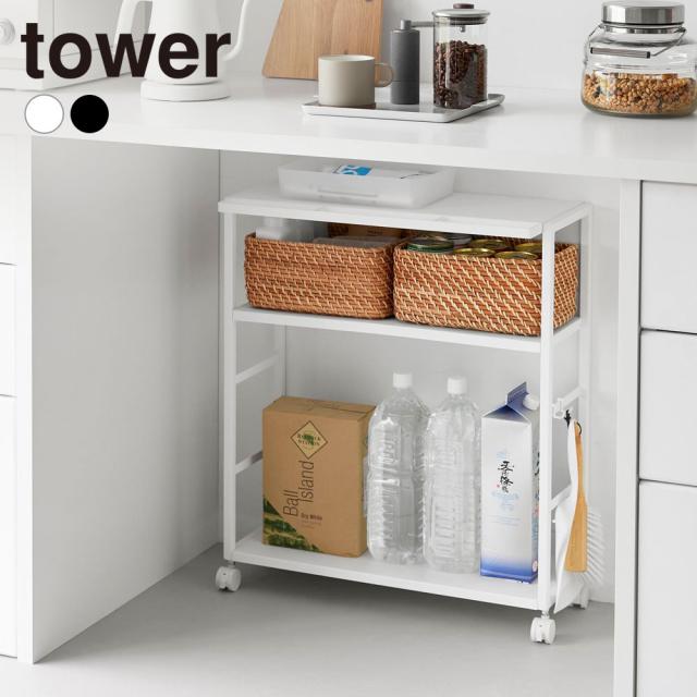 山崎実業 tower タワー ゴミ箱裏スリムワゴン ホワイト10765/ブラック