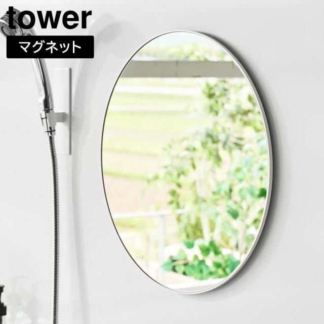 マグネットバスルームミラー タワー 丸型 42cm 山崎実業 tower ホワイト ブラック 10177 10178 ｜ 鏡 ガラスミラー 壁掛け くもり止め yamazaki タワーシリーズ