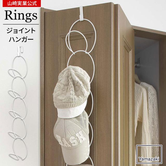山崎実業 ドアハンガー ジョイントハンガー リングス ホワイト 6242 帽子 収納 クローゼット スカーフ 小物収納の通販はau Pay マーケット 生活雑貨マスト Au Pay マーケット店