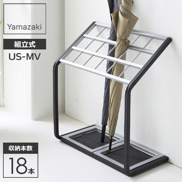 山崎実業 傘立て かさたて US-MV 18本用 6295 ｜ 業務用 アンブレラスタンド 傘 角型 たくさん 店舗 オフィス ショップ ビル 施設 エントランス