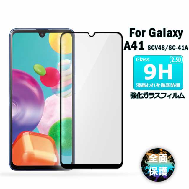 Galaxy A41 ガラスフィルム 全面保護 SCV48 au/SC-41A docomo ブラック 保護フィルム 液晶保護ガラスシート 強化ガラス  シート 高光沢タの通販はau PAY マーケット - FUN ROAD